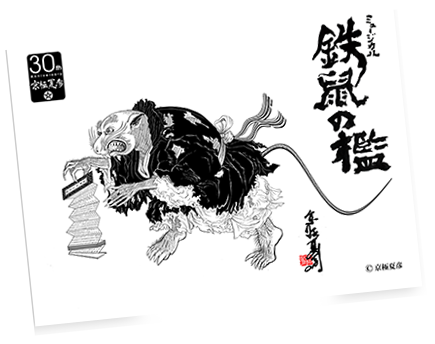 京極夏彦氏直筆の鉄鼠絵図ポストカード